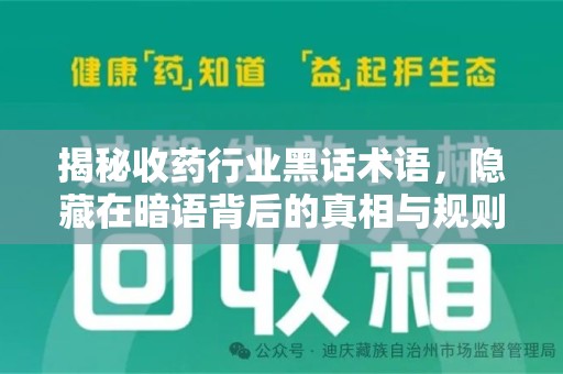 福州揭秘收药行业黑话术语，隐藏在暗语背后的真相与规则