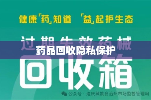 福州药品回收隐私保护