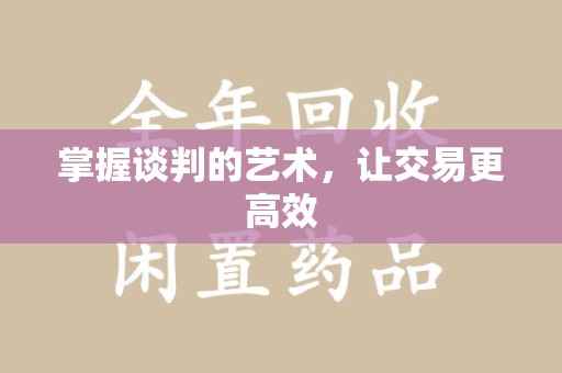 福州掌握谈判的艺术，让交易更高效