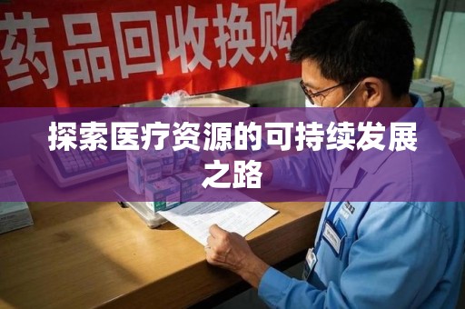 福州探索医疗资源的可持续发展之路