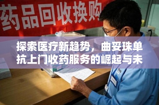 福州探索医疗新趋势，曲妥珠单抗上门收药服务的崛起与未来