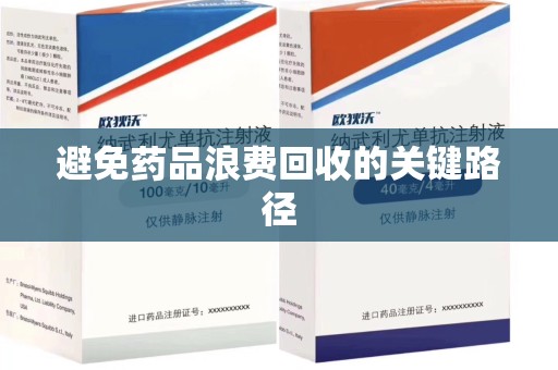 福州避免药品浪费回收的关键路径