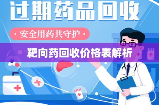 福州靶向药回收价格表解析