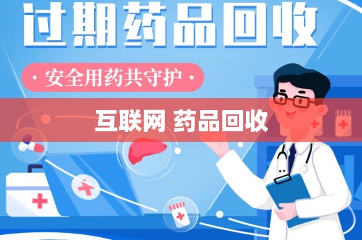福州互联网 药品回收