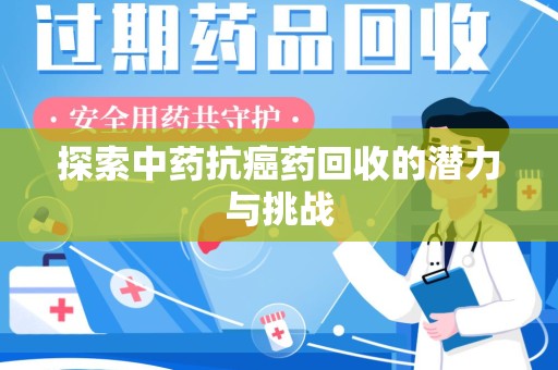 福州探索中药抗癌药回收的潜力与挑战