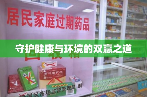 福州守护健康与环境的双赢之道