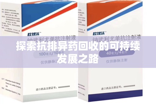 福州探索抗排异药回收的可持续发展之路