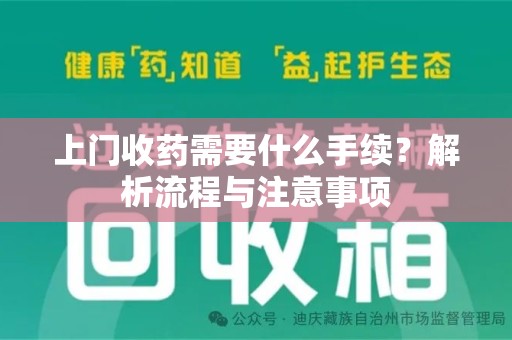 福州上门收药需要什么手续？解析流程与注意事项