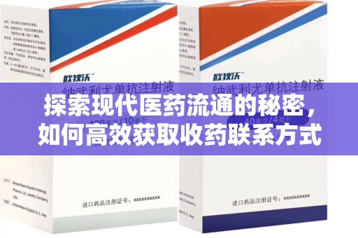福州探索现代医药流通的秘密，如何高效获取收药联系方式并优化资源利用