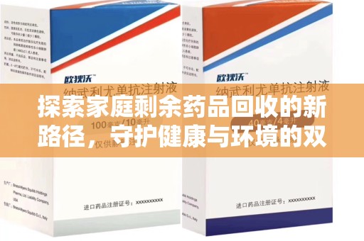 福州探索家庭剩余药品回收的新路径，守护健康与环境的双赢策略