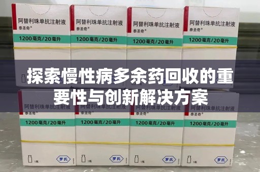 福州探索慢性病多余药回收的重要性与创新解决方案