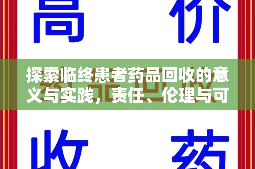 福州探索临终患者药品回收的意义与实践，责任、伦理与可持续发展