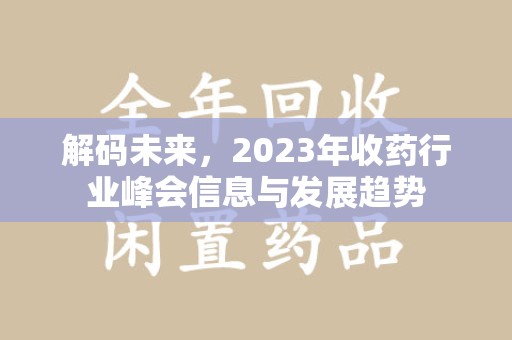 福州解码未来，2023年收药行业峰会信息与发展趋势