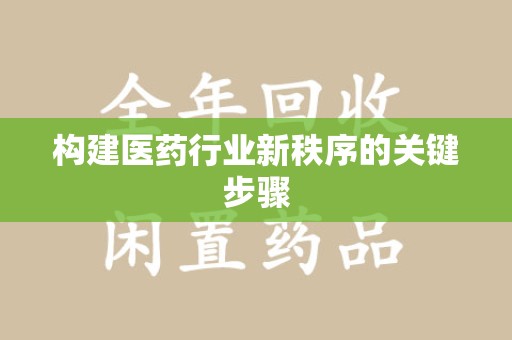 福州构建医药行业新秩序的关键步骤