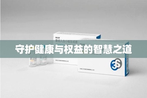 福州守护健康与权益的智慧之道