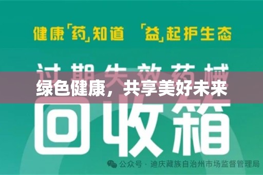 福州绿色健康，共享美好未来