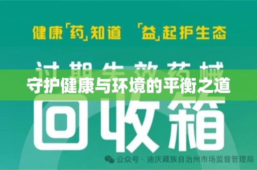 福州守护健康与环境的平衡之道