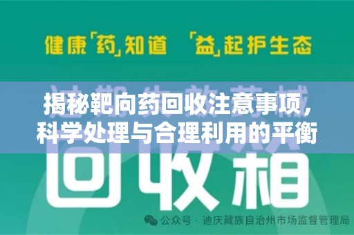 福州揭秘靶向药回收注意事项，科学处理与合理利用的平衡之道
