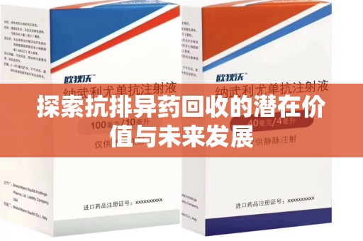 福州探索抗排异药回收的潜在价值与未来发展