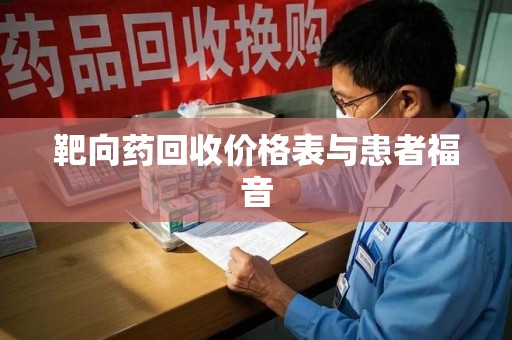 福州靶向药回收价格表与患者福音