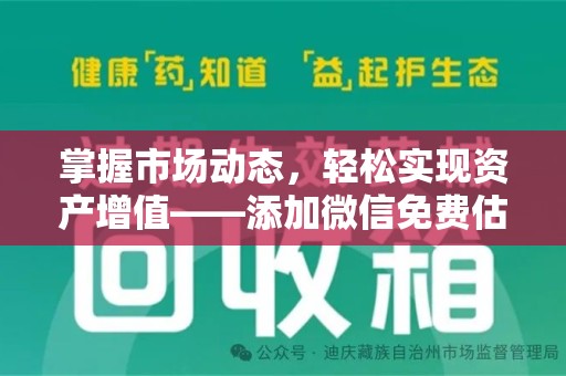 福州掌握市场动态，轻松实现资产增值——添加微信免费估价服务助您一臂之力