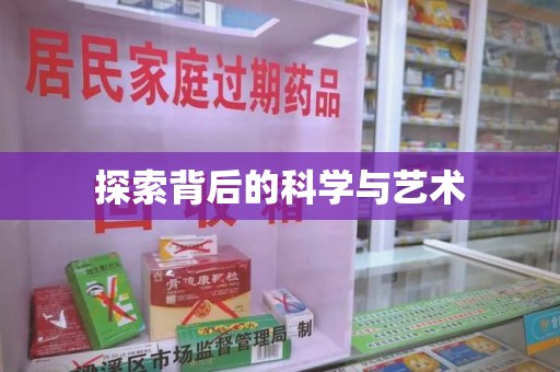 福州探索背后的科学与艺术