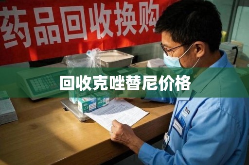 福州回收克唑替尼价格