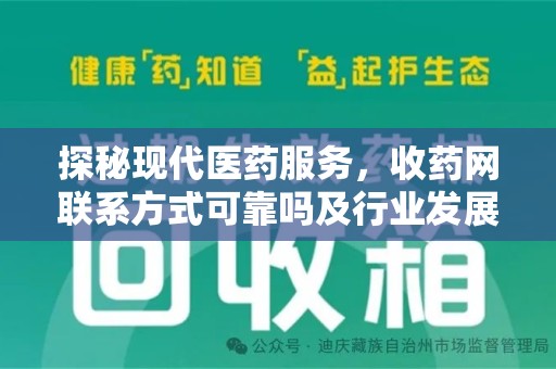 福州探秘现代医药服务，收药网联系方式可靠吗及行业发展趋势