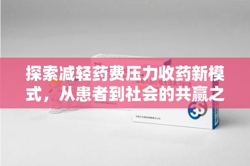 福州探索减轻药费压力收药新模式，从患者到社会的共赢之路