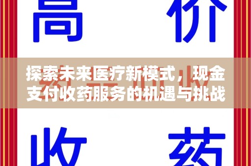 福州探索未来医疗新模式，现金支付收药服务的机遇与挑战