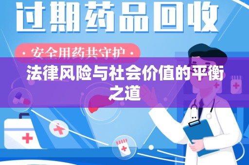 福州法律风险与社会价值的平衡之道