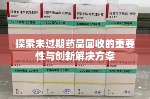 福州探索未过期药品回收的重要性与创新解决方案