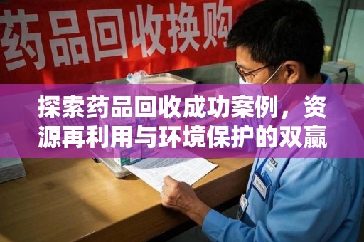 福州探索药品回收成功案例，资源再利用与环境保护的双赢之路