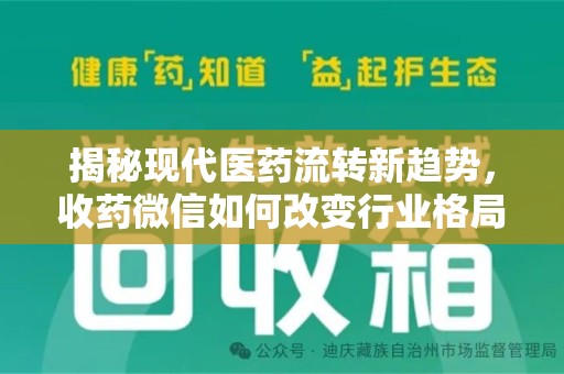 福州揭秘现代医药流转新趋势，收药微信如何改变行业格局