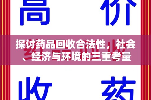 福州探讨药品回收合法性，社会、经济与环境的三重考量