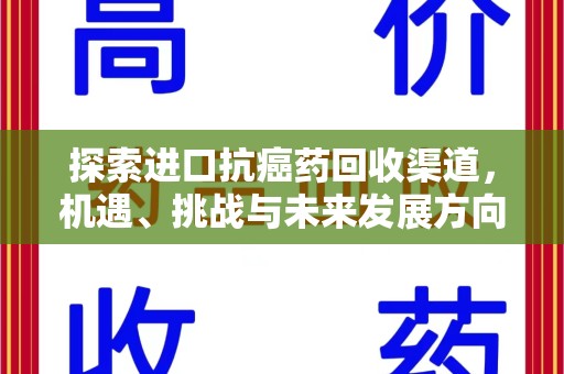 福州探索进口抗癌药回收渠道，机遇、挑战与未来发展方向