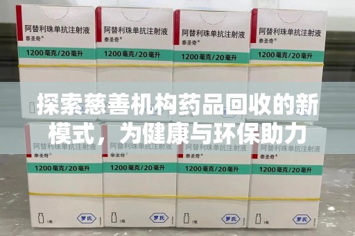 福州探索慈善机构药品回收的新模式，为健康与环保助力