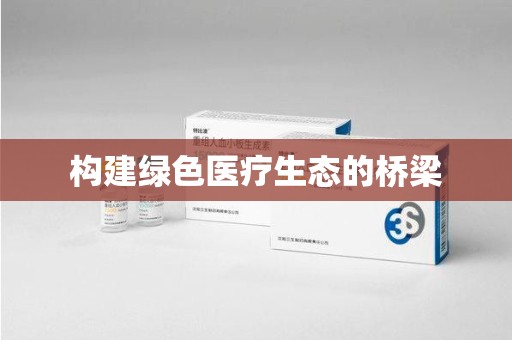 福州构建绿色医疗生态的桥梁