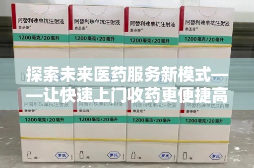 福州探索未来医药服务新模式——让快速上门收药更便捷高效