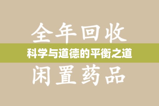 福州科学与道德的平衡之道