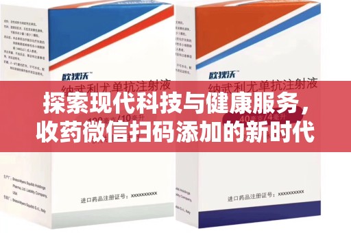 福州探索现代科技与健康服务，收药微信扫码添加的新时代选择