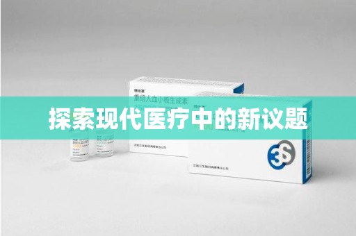福州探索现代医疗中的新议题