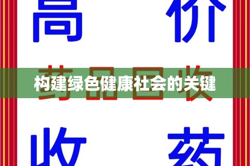 福州构建绿色健康社会的关键