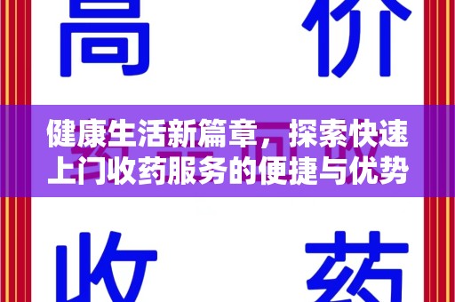 福州健康生活新篇章，探索快速上门收药服务的便捷与优势
