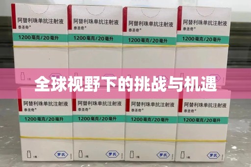 福州全球视野下的挑战与机遇