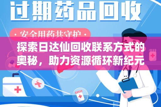 福州探索日达仙回收联系方式的奥秘，助力资源循环新纪元