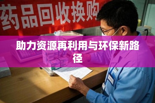 福州助力资源再利用与环保新路径