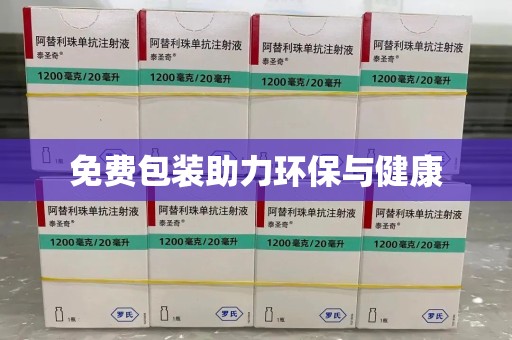 福州免费包装助力环保与健康