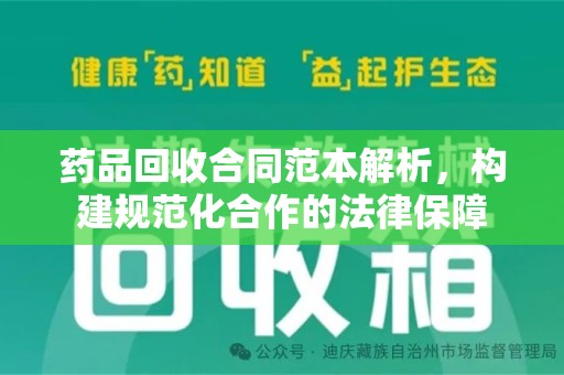 福州药品回收合同范本解析，构建规范化合作的法律保障