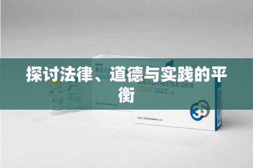 福州探讨法律、道德与实践的平衡